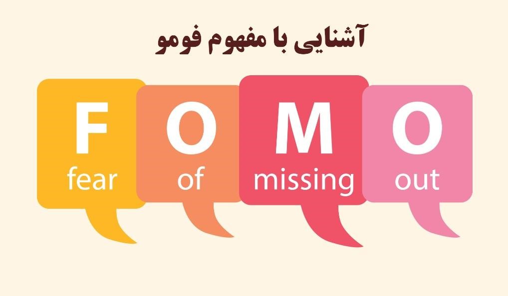 مفهوم فومو یا FOMO چیست؟