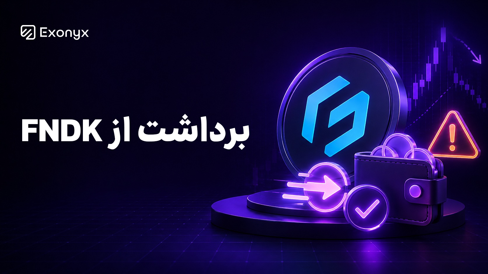 برداشت از اف اندیکا | آموزش برداشت fndk